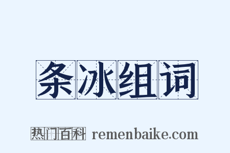 条冰组词是什么意思的图片